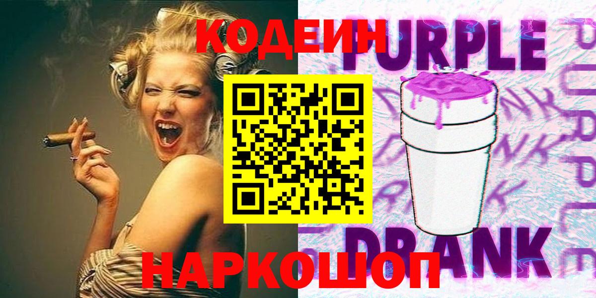 Кодеин Purple Drank Оренбург