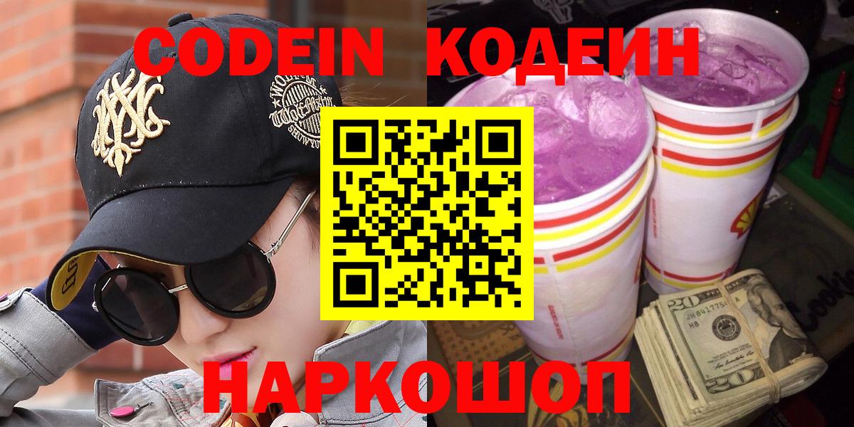 Оренбург  Кодеин Purple Drank  Кодеиновый сироп Lean Purple Drank  Вход с VPN 